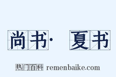 尚书·夏书是什么意思的图片